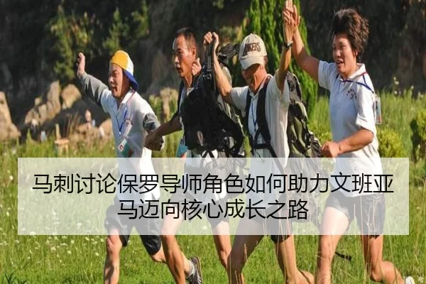 马刺讨论保罗导师角色如何助力文班亚马迈向核心成长之路