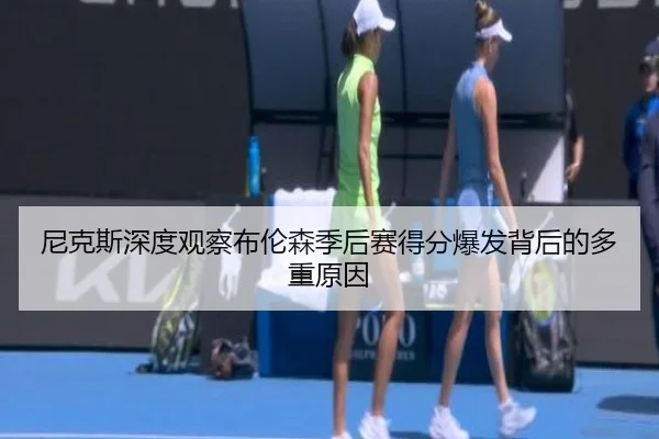 尼克斯深度观察布伦森季后赛得分爆发背后的多重原因